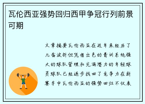 瓦伦西亚强势回归西甲争冠行列前景可期
