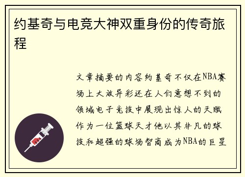 约基奇与电竞大神双重身份的传奇旅程