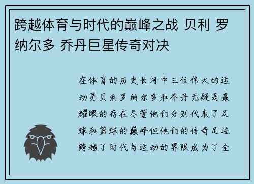 跨越体育与时代的巅峰之战 贝利 罗纳尔多 乔丹巨星传奇对决