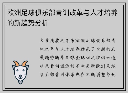 欧洲足球俱乐部青训改革与人才培养的新趋势分析
