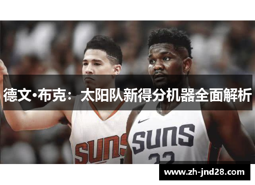 德文·布克：太阳队新得分机器全面解析