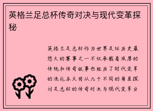 英格兰足总杯传奇对决与现代变革探秘