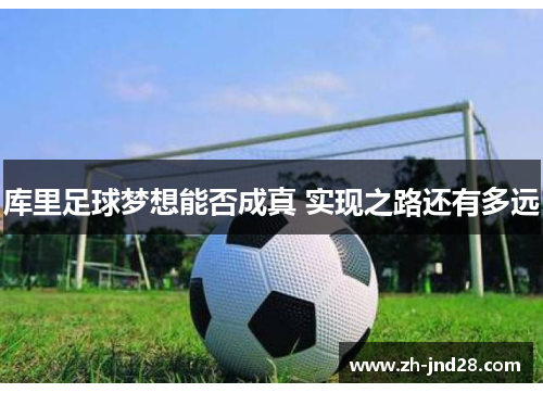 库里足球梦想能否成真 实现之路还有多远
