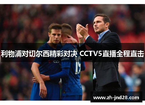 利物浦对切尔西精彩对决 CCTV5直播全程直击