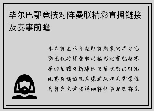 毕尔巴鄂竞技对阵曼联精彩直播链接及赛事前瞻