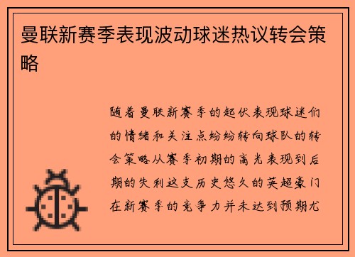 曼联新赛季表现波动球迷热议转会策略