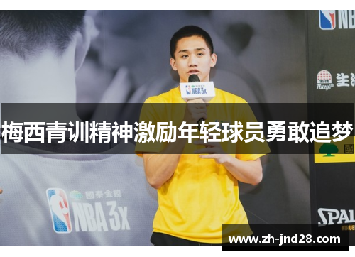梅西青训精神激励年轻球员勇敢追梦