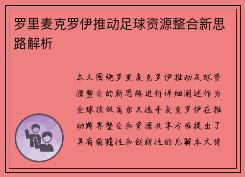 罗里麦克罗伊推动足球资源整合新思路解析