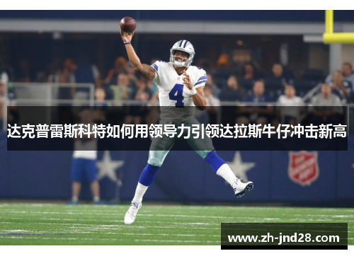 达克普雷斯科特如何用领导力引领达拉斯牛仔冲击新高