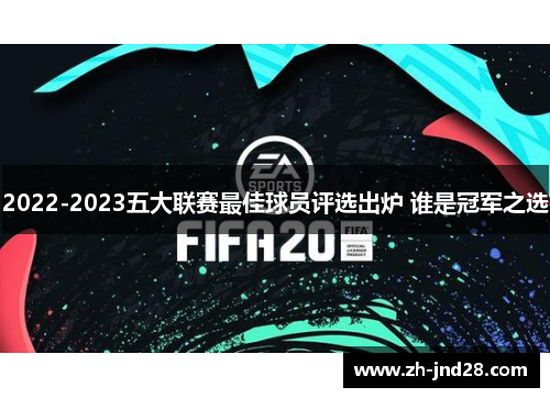 2022-2023五大联赛最佳球员评选出炉 谁是冠军之选