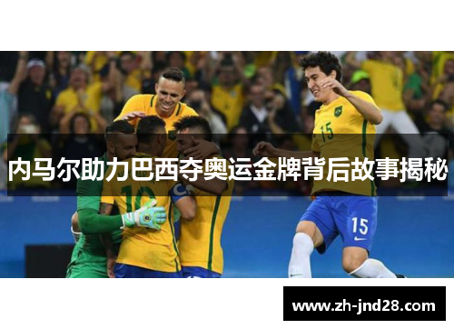 内马尔助力巴西夺奥运金牌背后故事揭秘