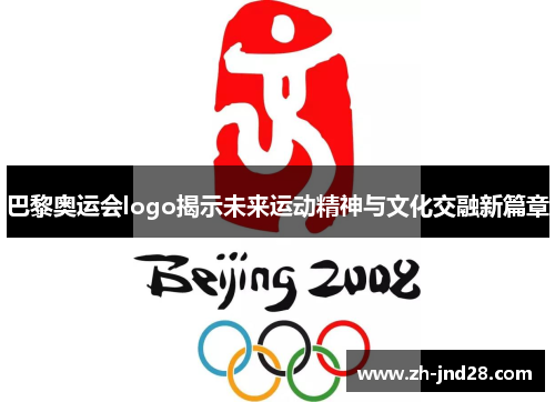 巴黎奥运会logo揭示未来运动精神与文化交融新篇章