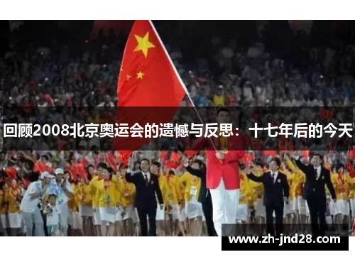 回顾2008北京奥运会的遗憾与反思：十七年后的今天