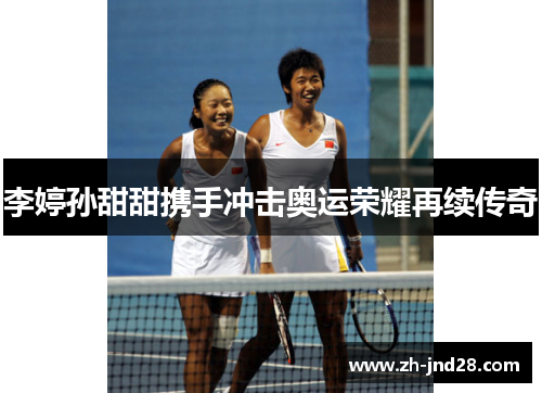 李婷孙甜甜携手冲击奥运荣耀再续传奇