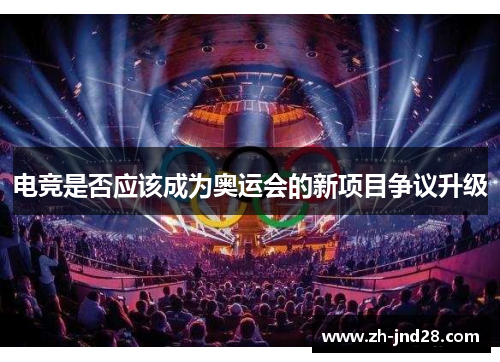 电竞是否应该成为奥运会的新项目争议升级