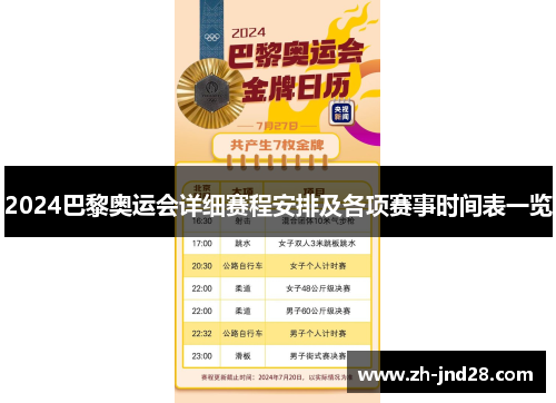 2024巴黎奥运会详细赛程安排及各项赛事时间表一览 2024巴黎奥运会详细赛程安排及各项赛事时间表一览